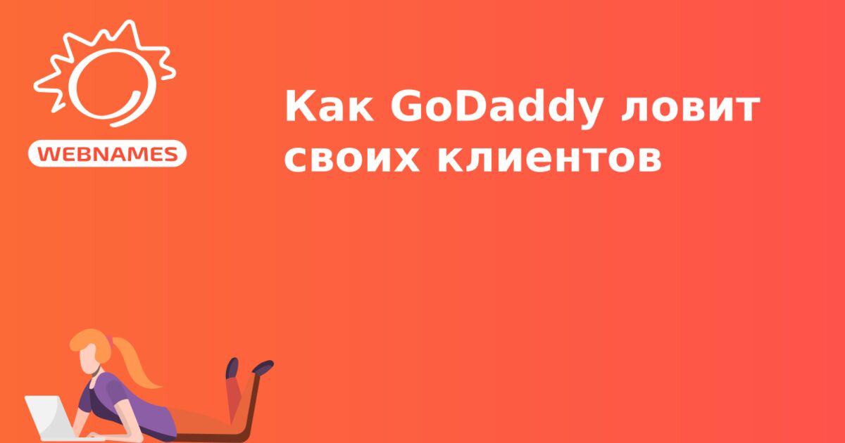 Как GoDaddy ловит своих клиентов