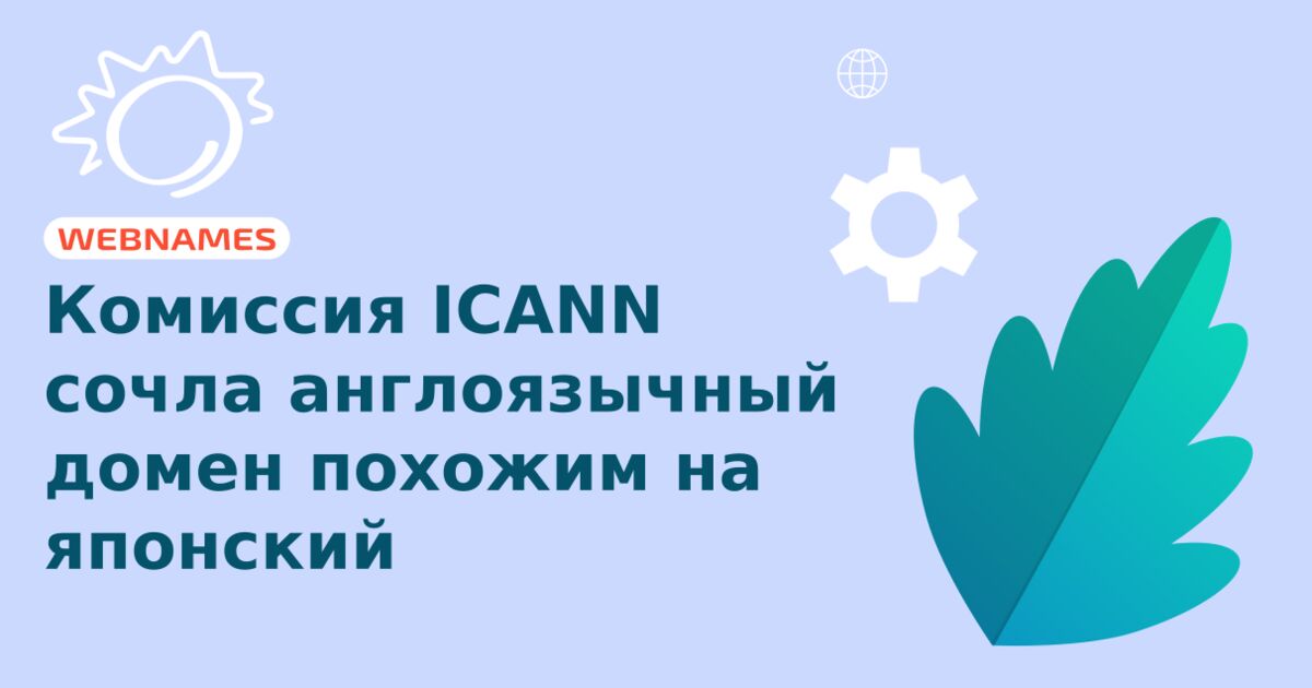 Комиссия ICANN сочла англоязычный домен похожим на японский