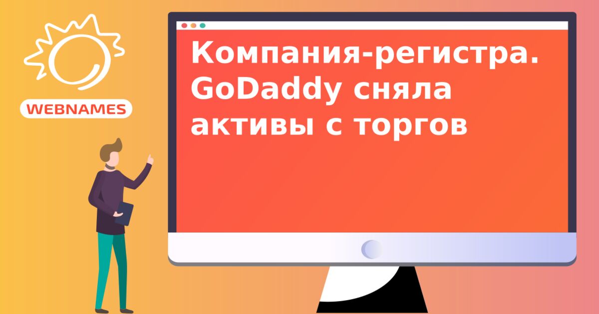 Компания-регистратор GoDaddy сняла активы с торгов