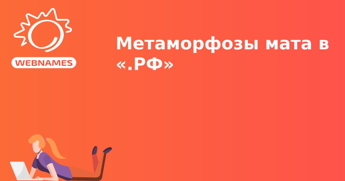 Метаморфозы мата в «.РФ» 