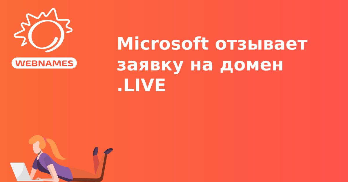 Microsoft отзывает заявку на домен .LIVE