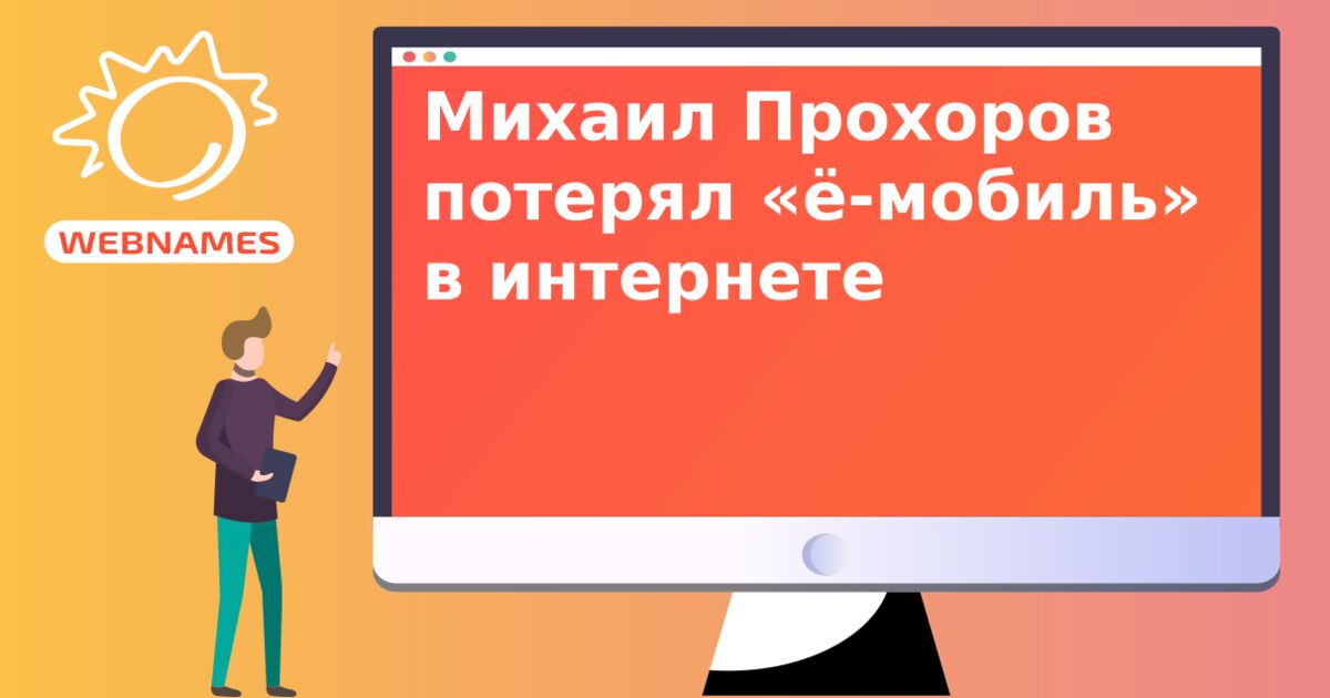 Михаил Прохоров потерял «ё-мобиль» в интернете
