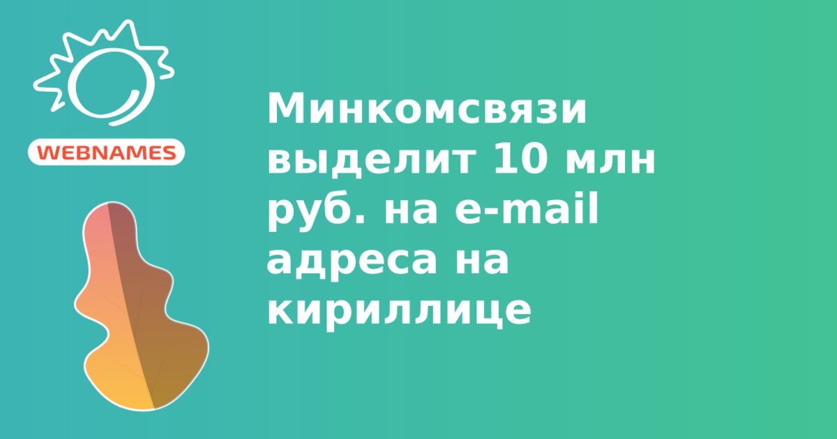 Минкомсвязи выделит 10 млн руб. на e-mail адреса на кириллице