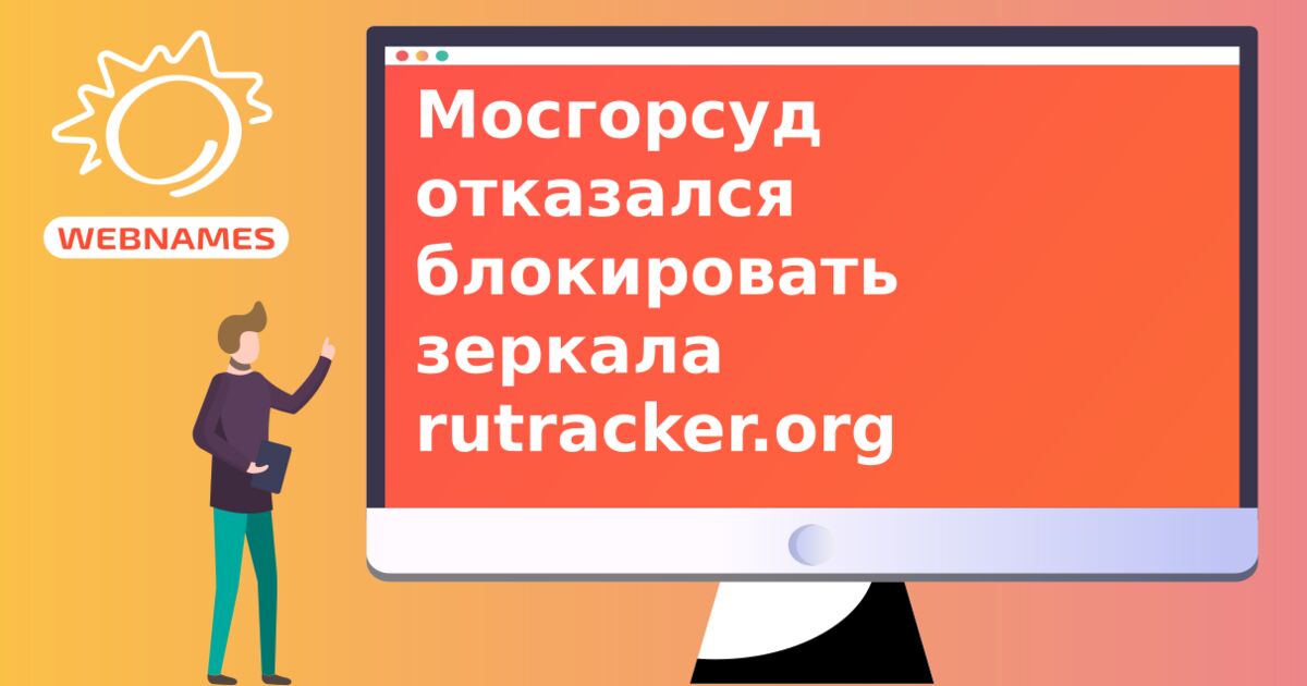 Мосгорсуд отказался блокировать зеркала rutracker.org