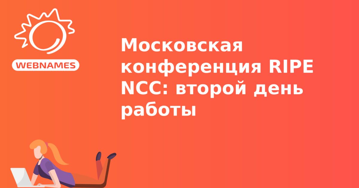Московская конференция RIPE NCC: второй день работы