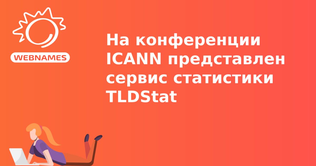 На конференции ICANN представлен сервис статистики TLDStat