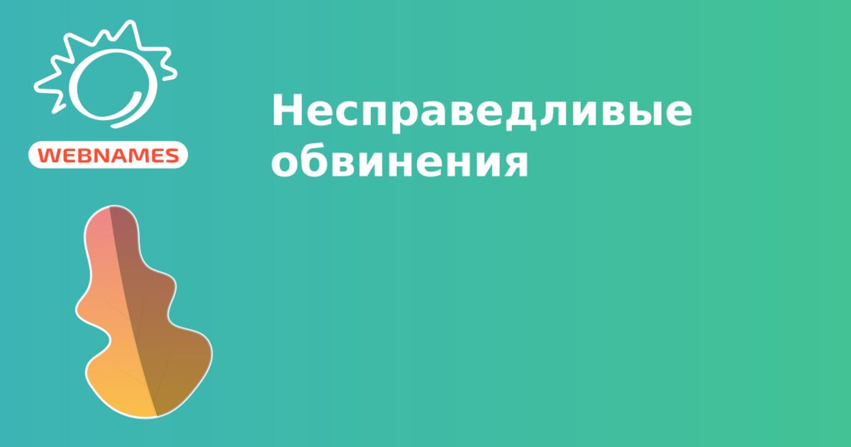 Несправедливые обвинения