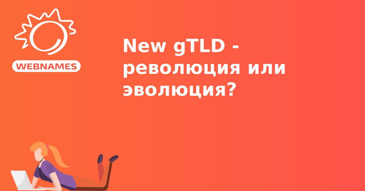New gTLD - революция или эволюция?