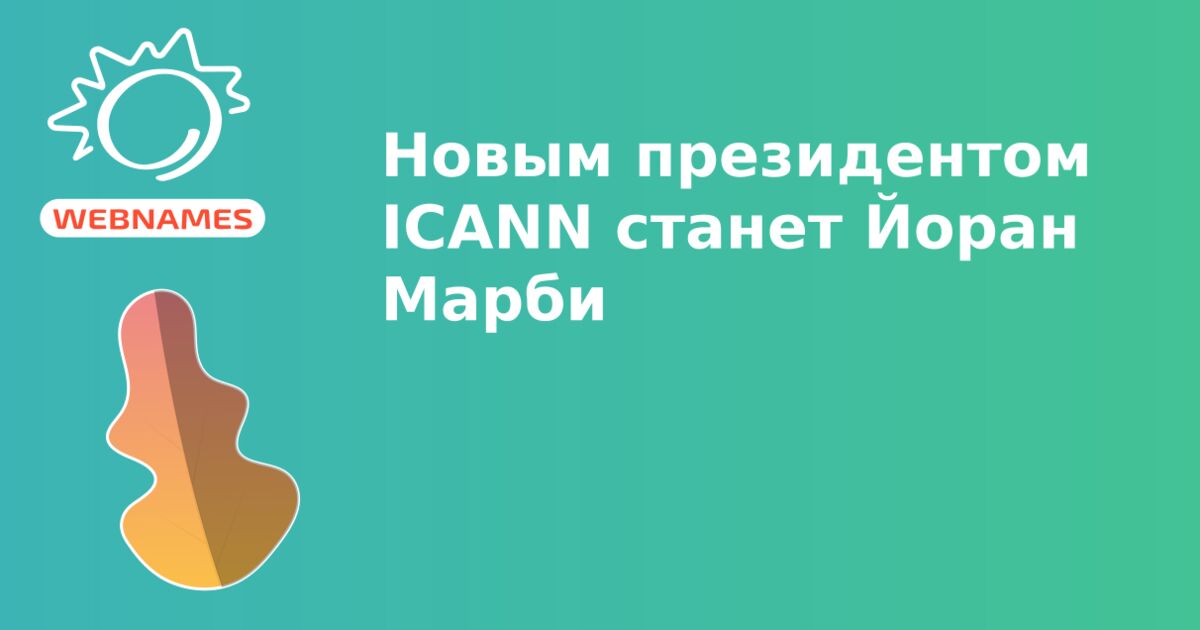 Новым президентом ICANN станет Йоран Марби