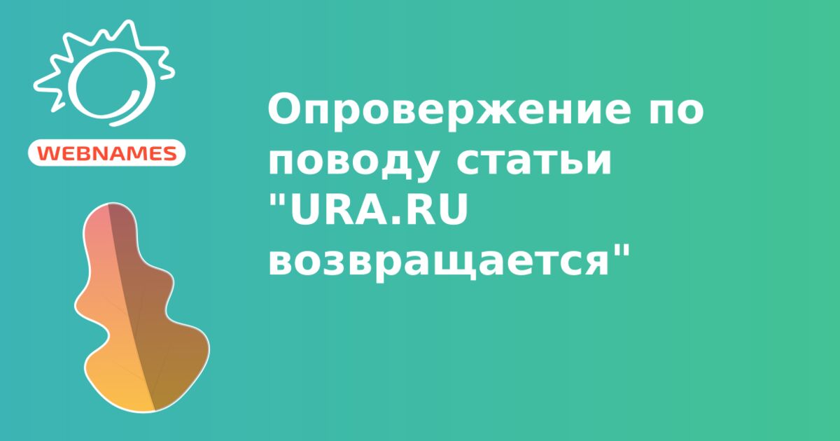 Опровержение по поводу статьи "URA.RU возвращается"