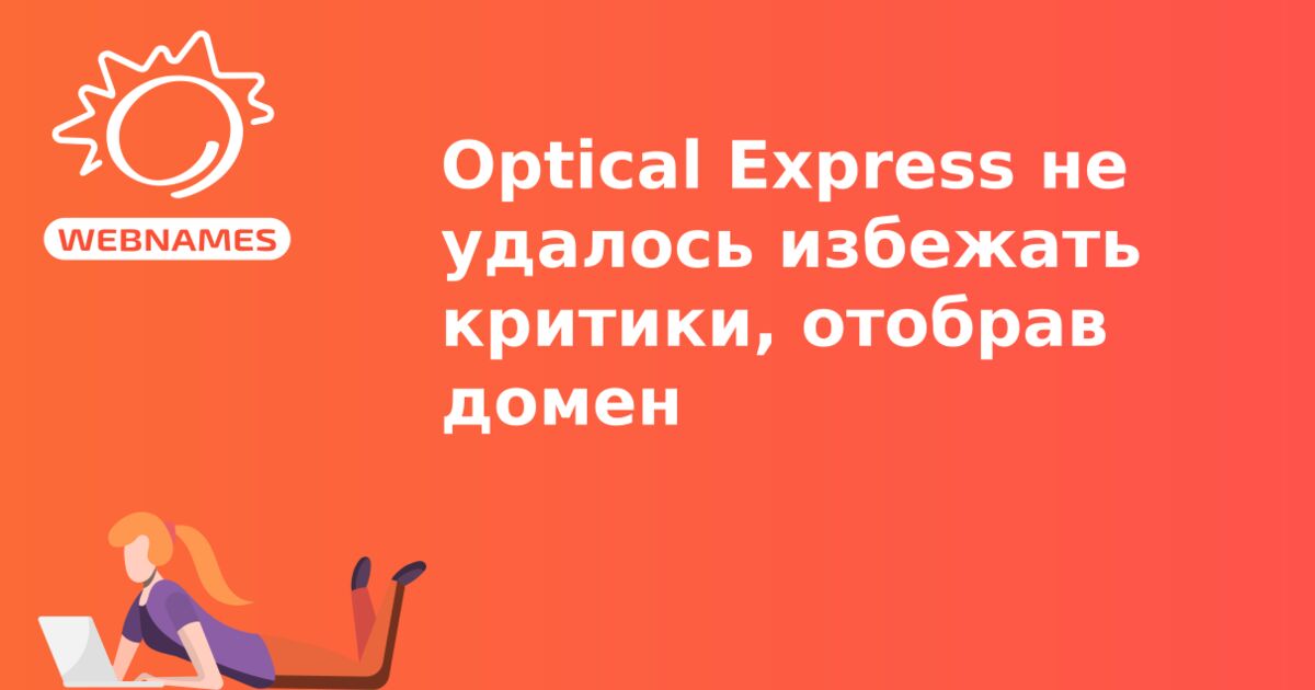 Optical Express не удалось избежать критики, отобрав домен