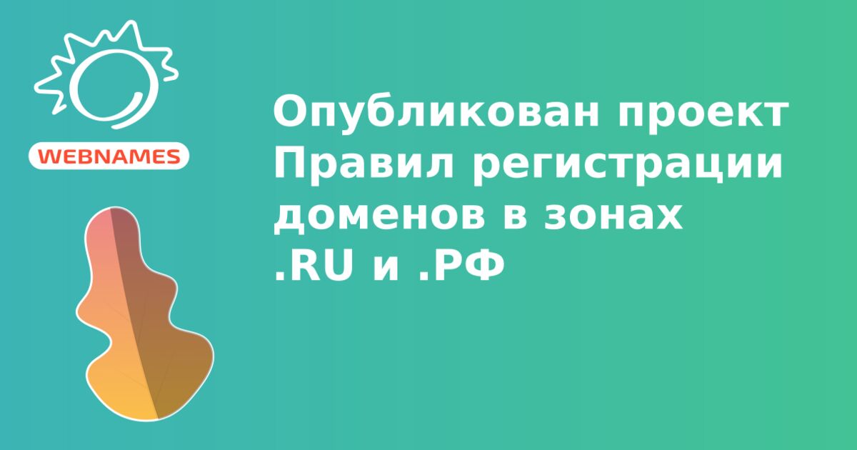 Опубликован проект Правил регистрации доменов в зонах .RU и .РФ