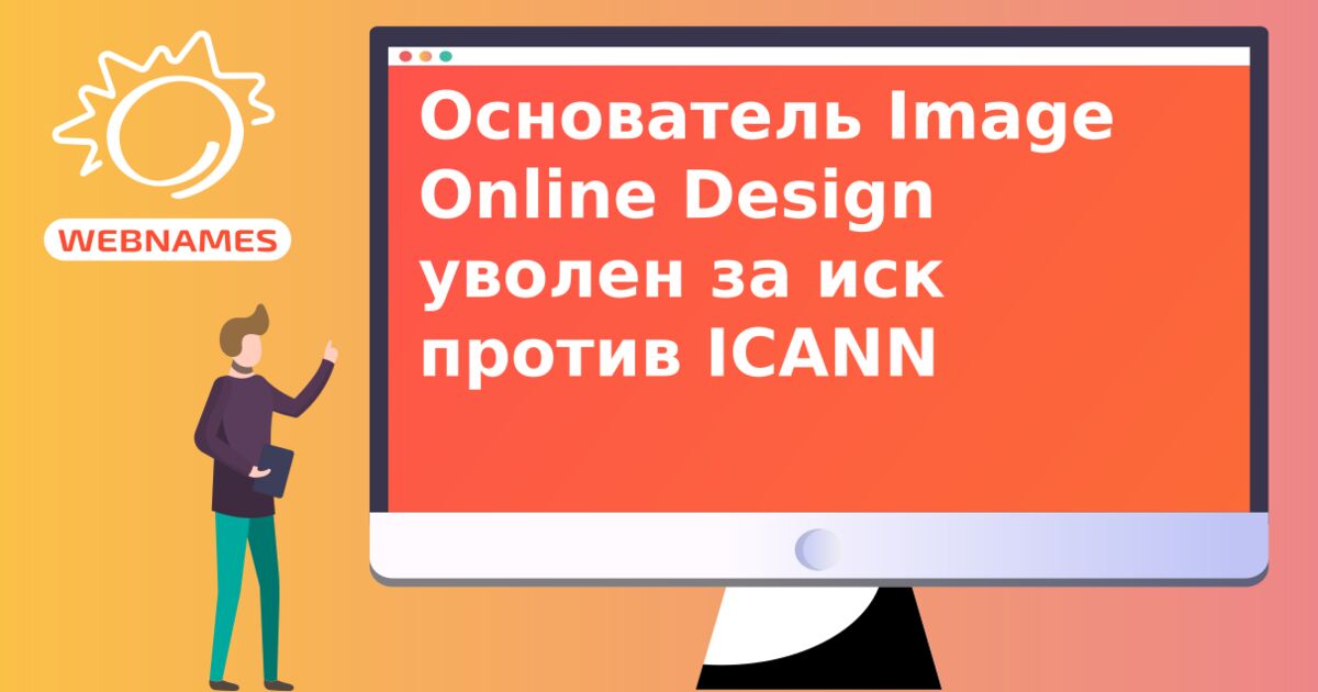 Основатель Image Online Design уволен за иск против ICANN