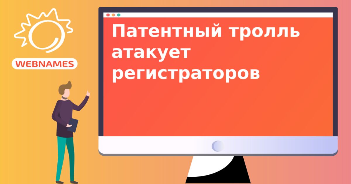 Патентный тролль атакует регистраторов