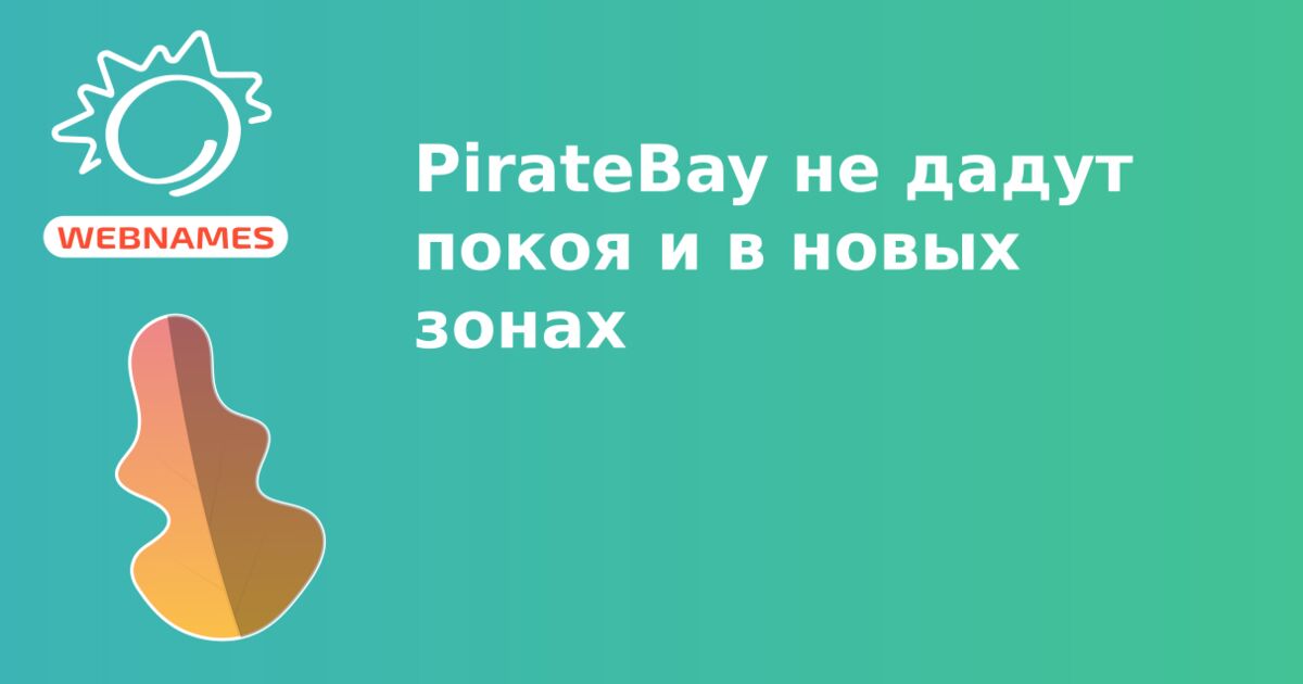PirateBay не дадут покоя и в новых зонах