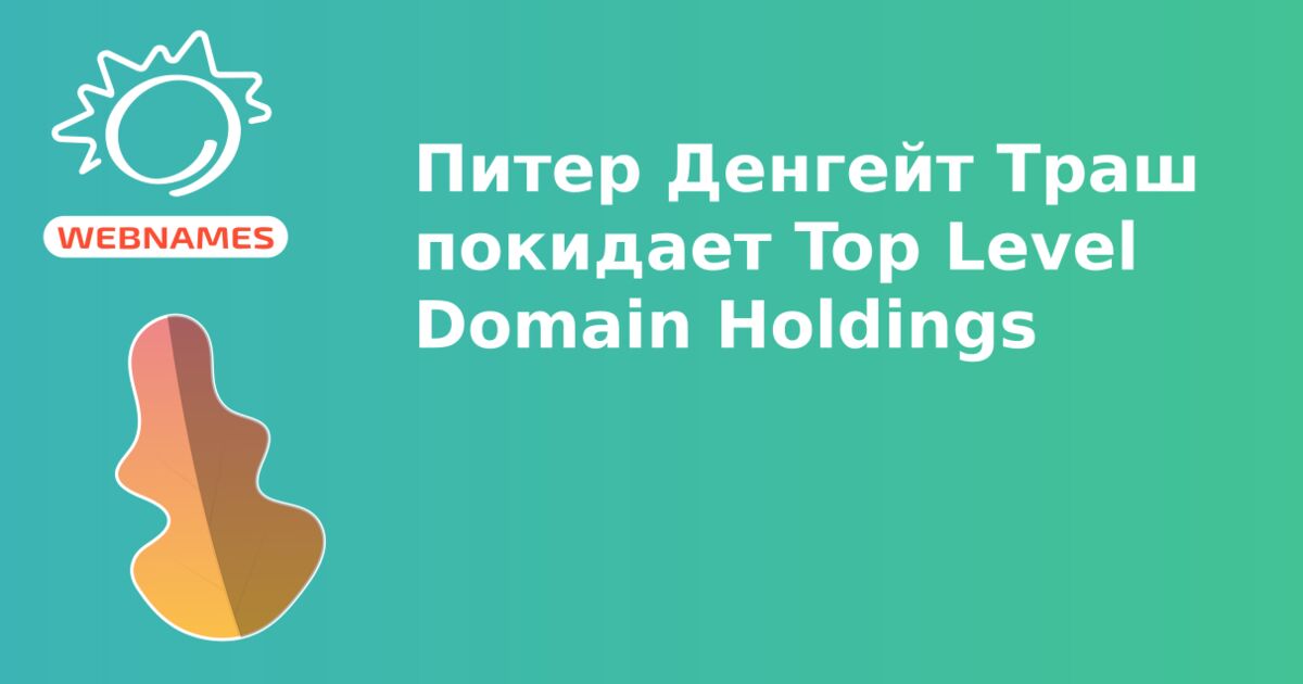 Питер Денгейт Траш покидает Top Level Domain Holdings