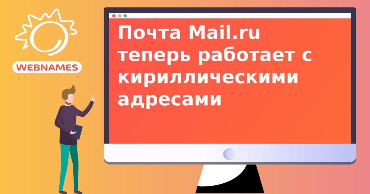 Почта Mail.ru теперь работает с кириллическими адресами