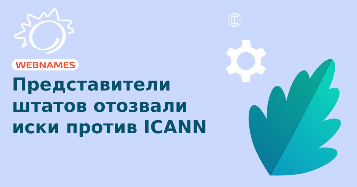 Представители штатов отозвали иски против ICANN