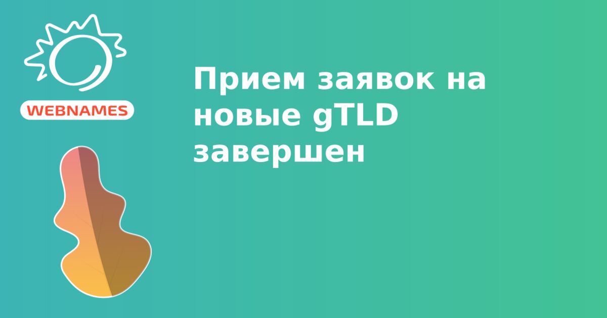 Прием заявок на новые gTLD завершен