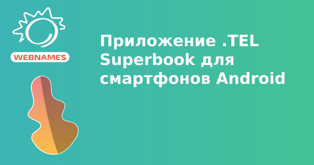 Приложение .TEL Superbook для смартфонов Android 