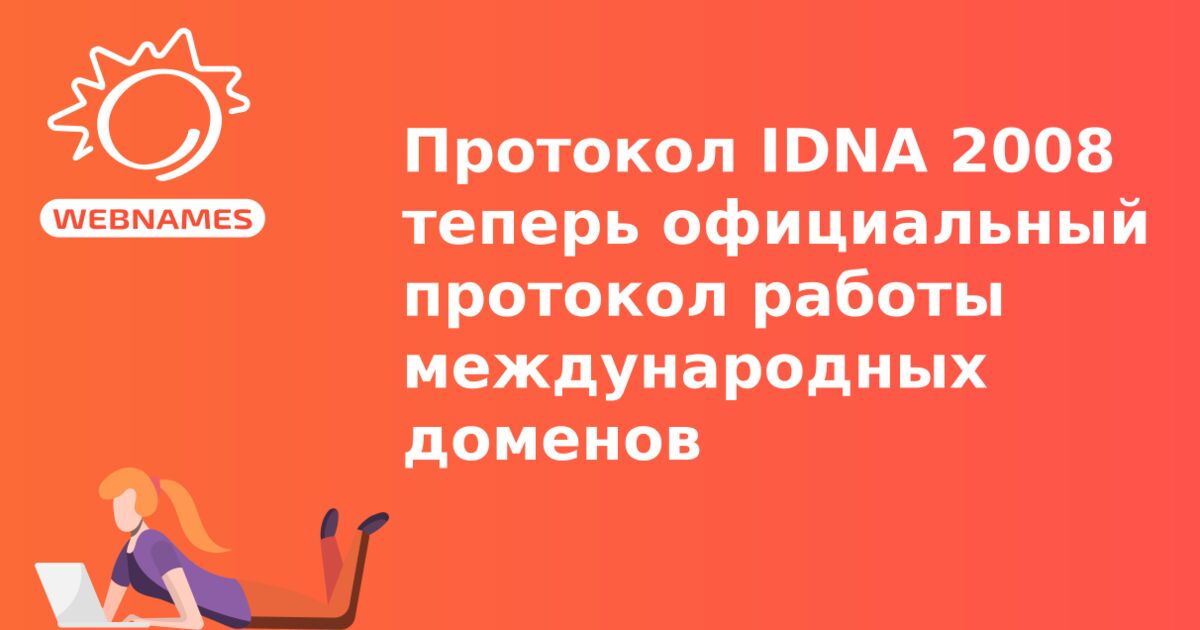 Протокол IDNA 2008 теперь официальный протокол работы международных доменов 