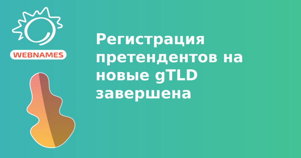 Регистрация претендентов на новые gTLD завершена