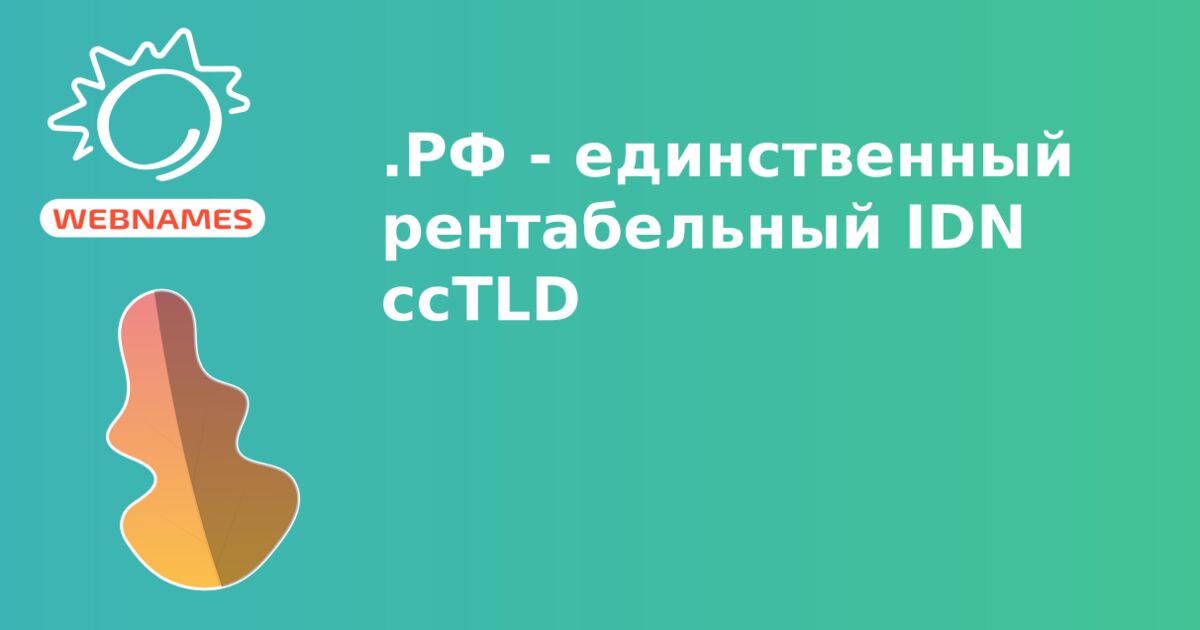 .РФ - единственный рентабельный IDN ccTLD