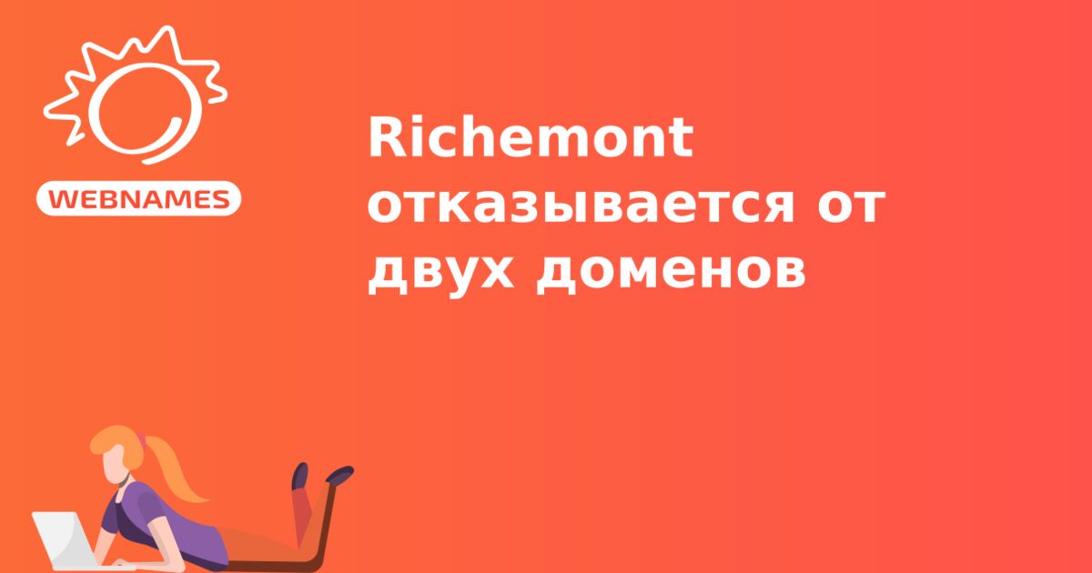 Richemont отказывается от двух доменов