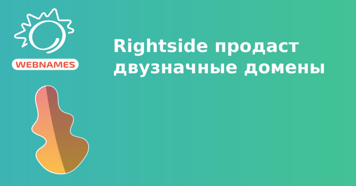 Rightside продаст двузначные домены