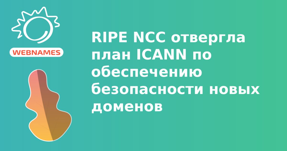RIPE NCC отвергла план ICANN по обеспечению безопасности новых доменов