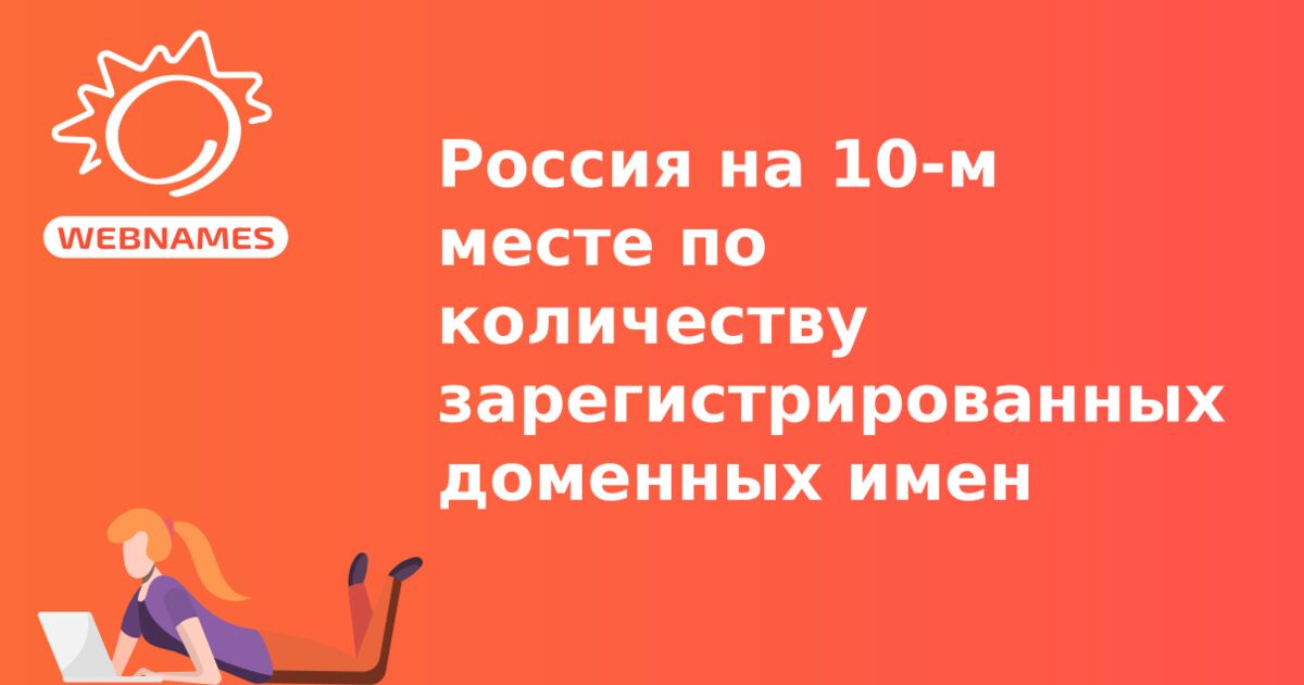 Россия на 10-м месте по количеству зарегистрированных доменных имен