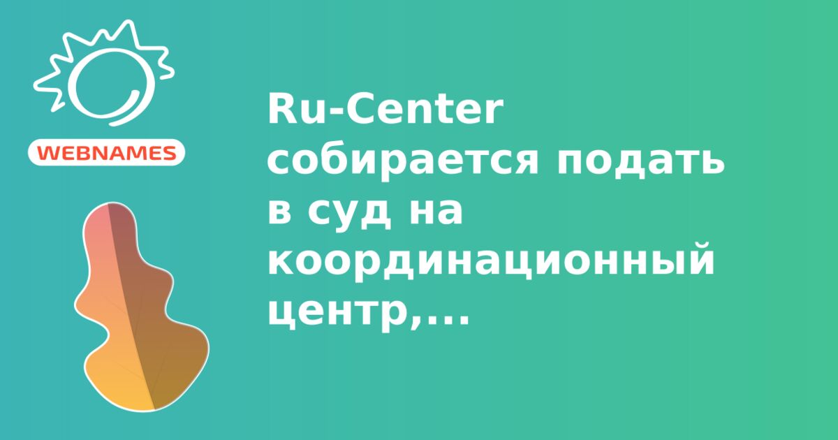 Ru-Center собирается подать в суд на координационный центр, заблокировавший его домены в зоне .РФ. В КЦ высказывают уверенность в своей правоте и готовы доказать это суду.