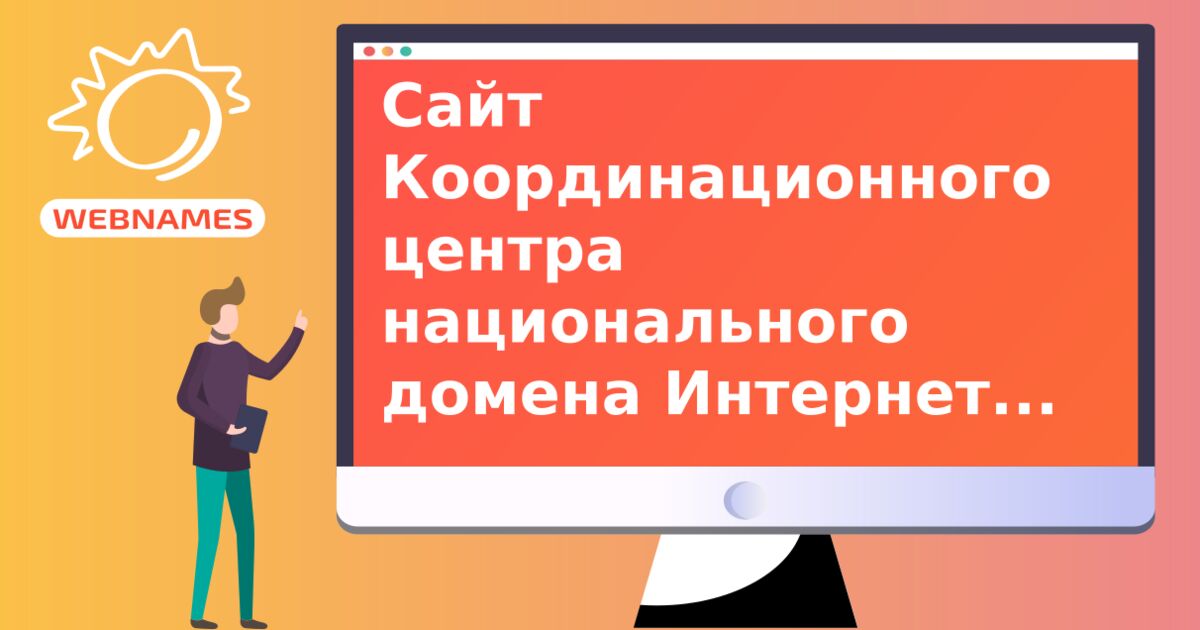 Сайт Координационного центра национального домена Интернет стал лауреатом "Премии Рунета 2010"