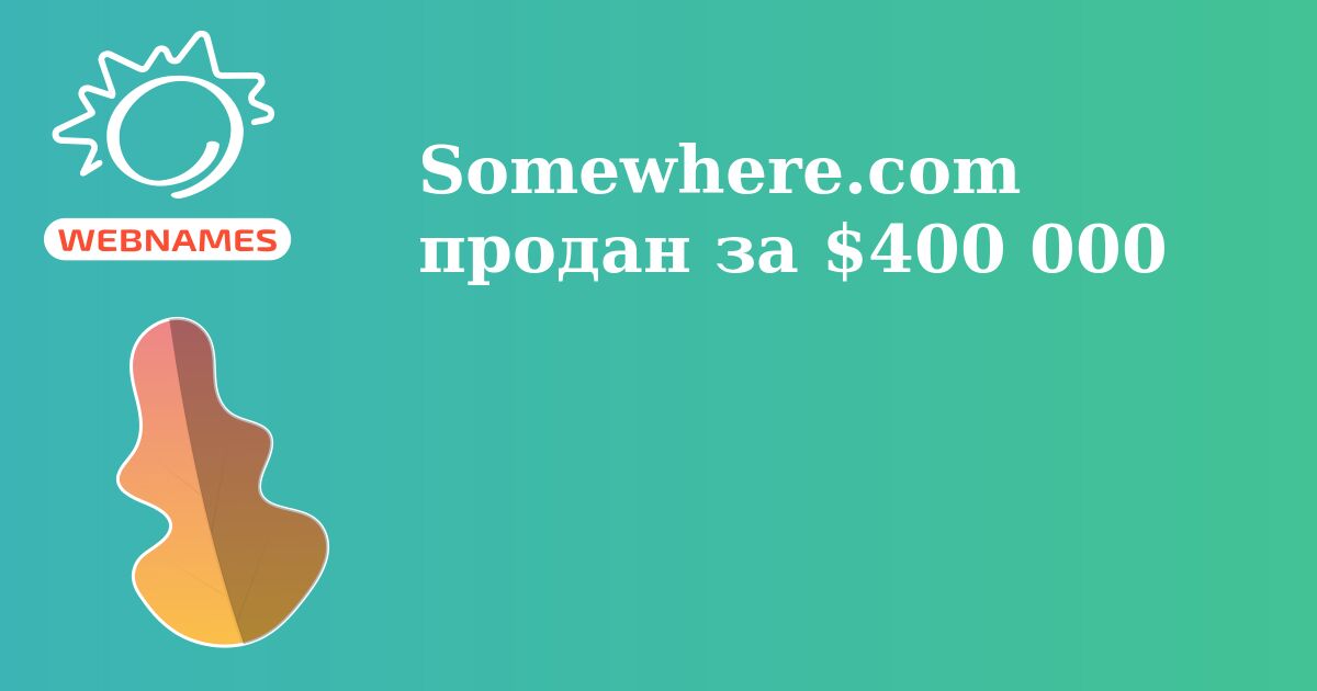 Somewhere.com продан за $400 000