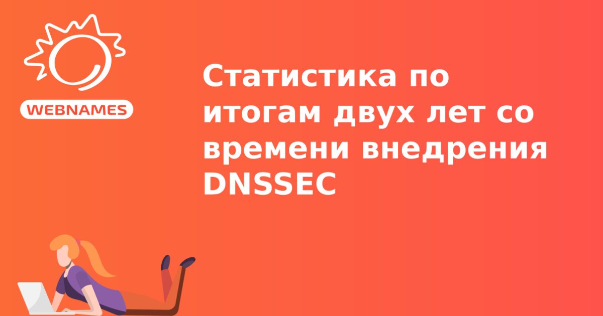 Статистика по итогам двух лет со времени внедрения DNSSEC
