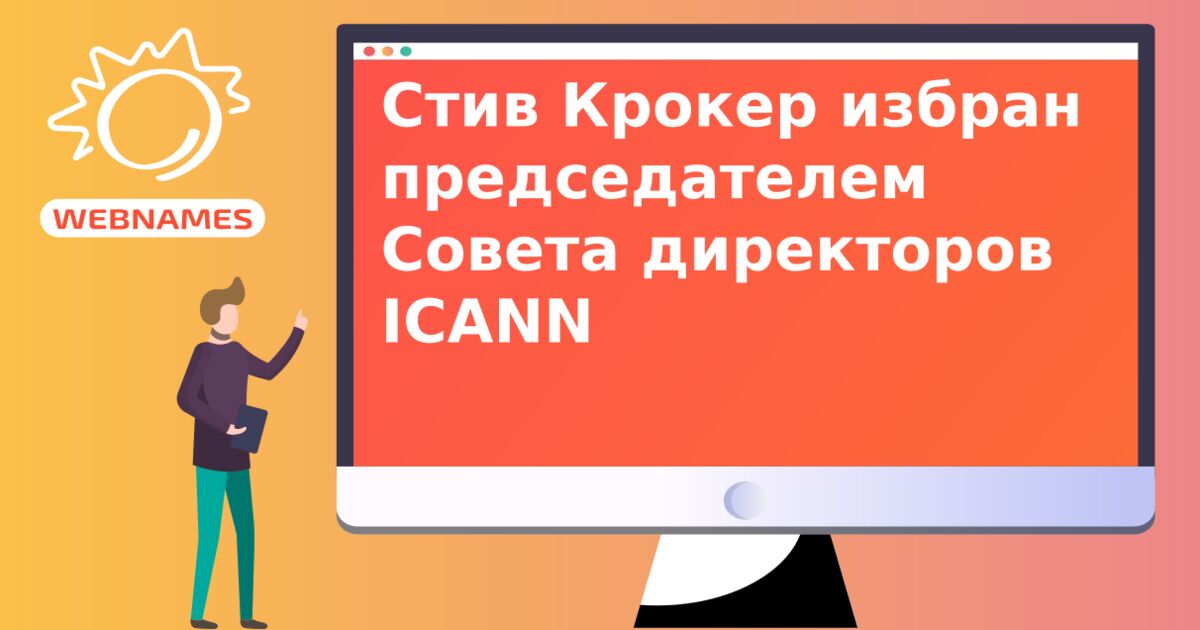 Стив Крокер избран председателем Совета директоров ICANN