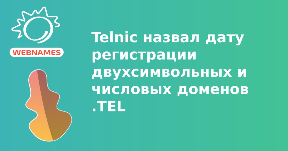 Telnic назвал дату регистрации двухсимвольных и числовых доменов .TEL