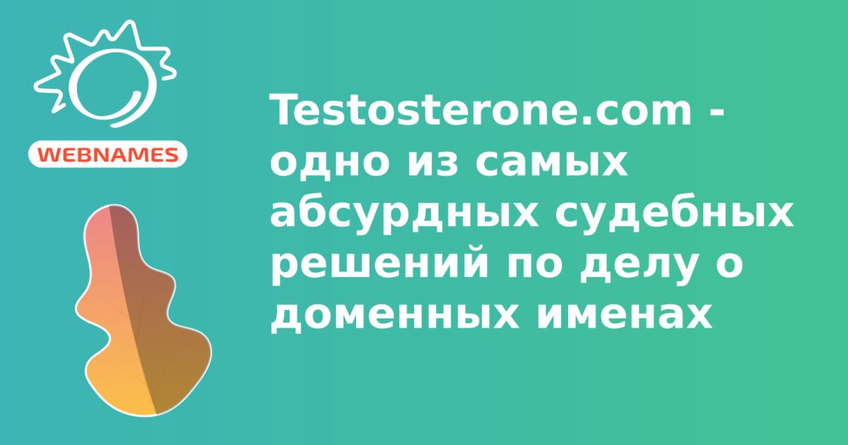 Testosterone.com - одно из самых абсурдных судебных решений по делу о доменных именах