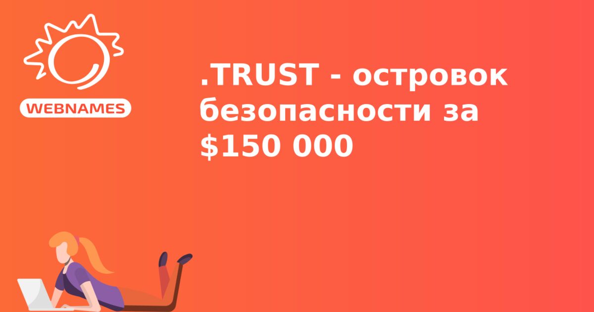 .TRUST - островок безопасности за $150 000