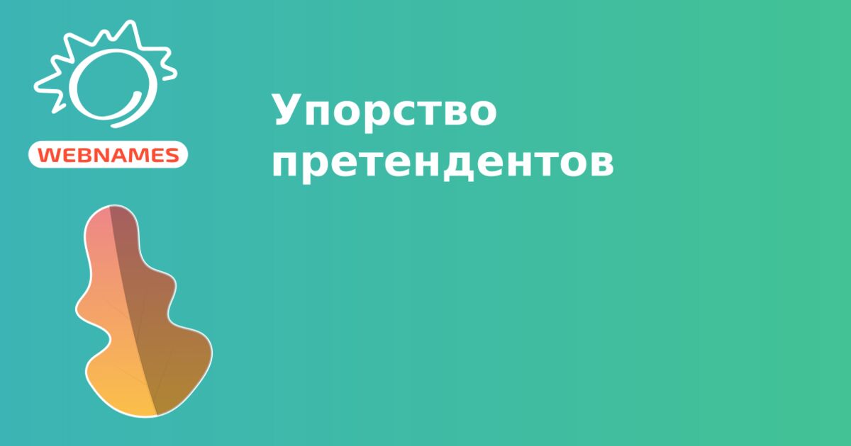 Упорство претендентов