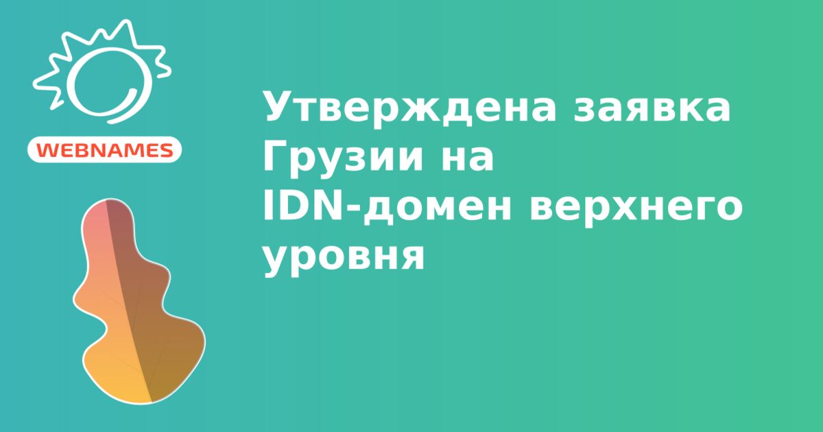Утверждена заявка Грузии на IDN-домен верхнего уровня 