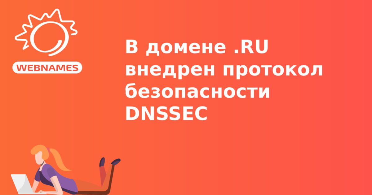 В домене .RU внедрен протокол безопасности DNSSEC