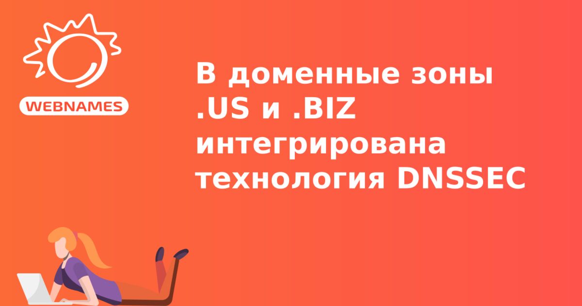 В доменные зоны .US и .BIZ интегрирована технология DNSSEC 