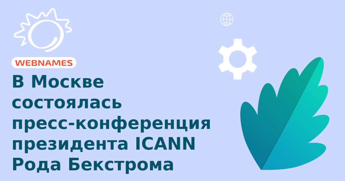 В Москве состоялась пресс-конференция президента ICANN Рода Бекстрома