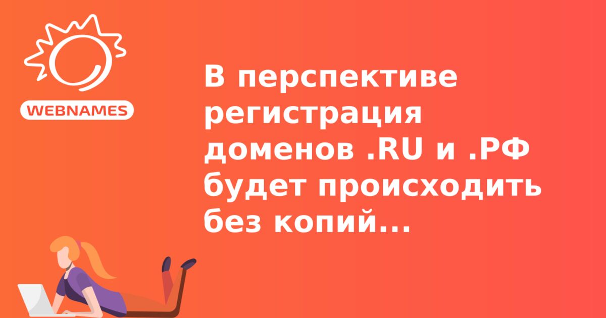 В перспективе регистрация доменов .RU и .РФ будет происходить без копий паспортов