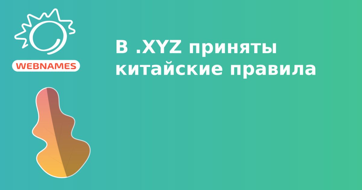 В .XYZ приняты китайские правила