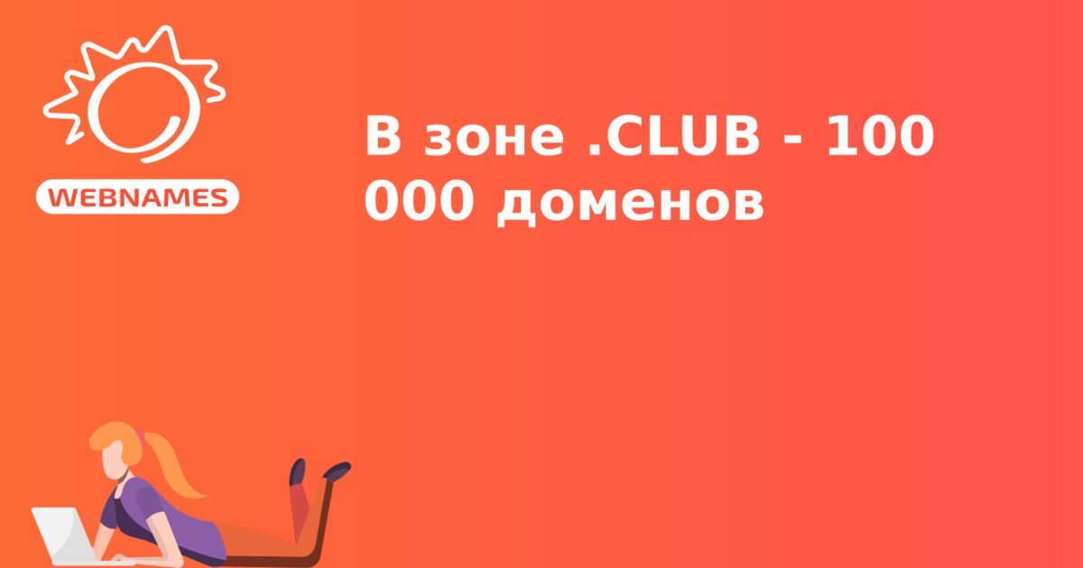 В зоне .CLUB - 100 000 доменов