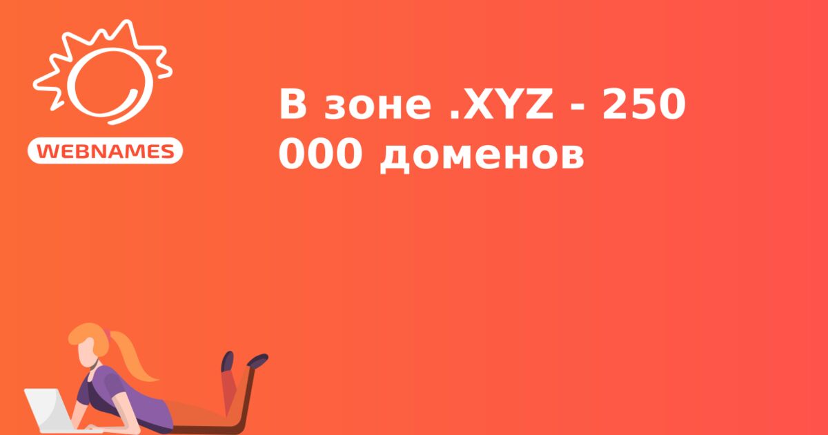 В зоне .XYZ - 250 000 доменов