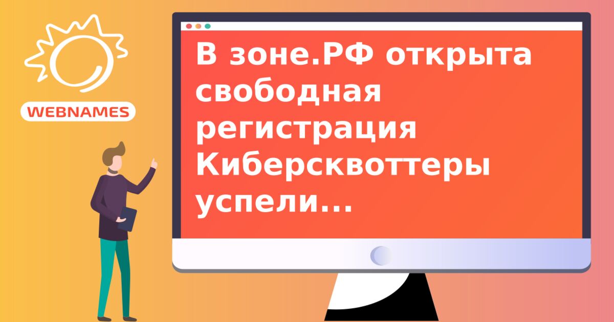 В зоне.РФ открыта свободная регистрация Киберсквоттеры успели «застолбить» 90% популярных существительных