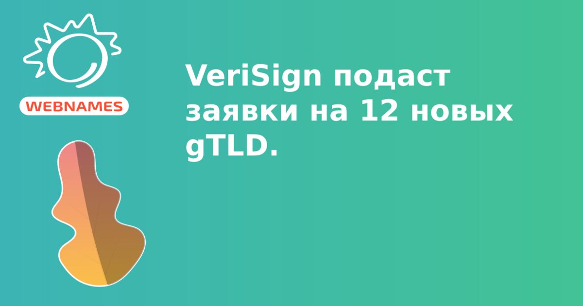 VeriSign подаст заявки на 12 новых gTLD.